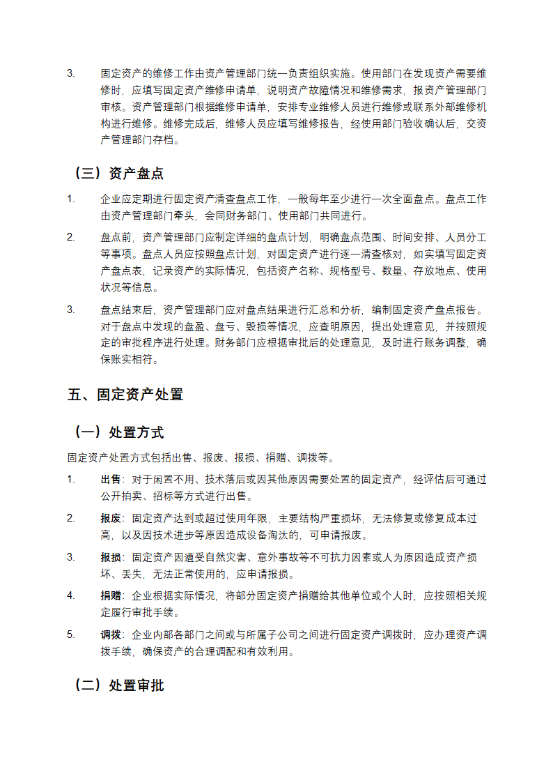 国有企业固定资产管理制度第4页