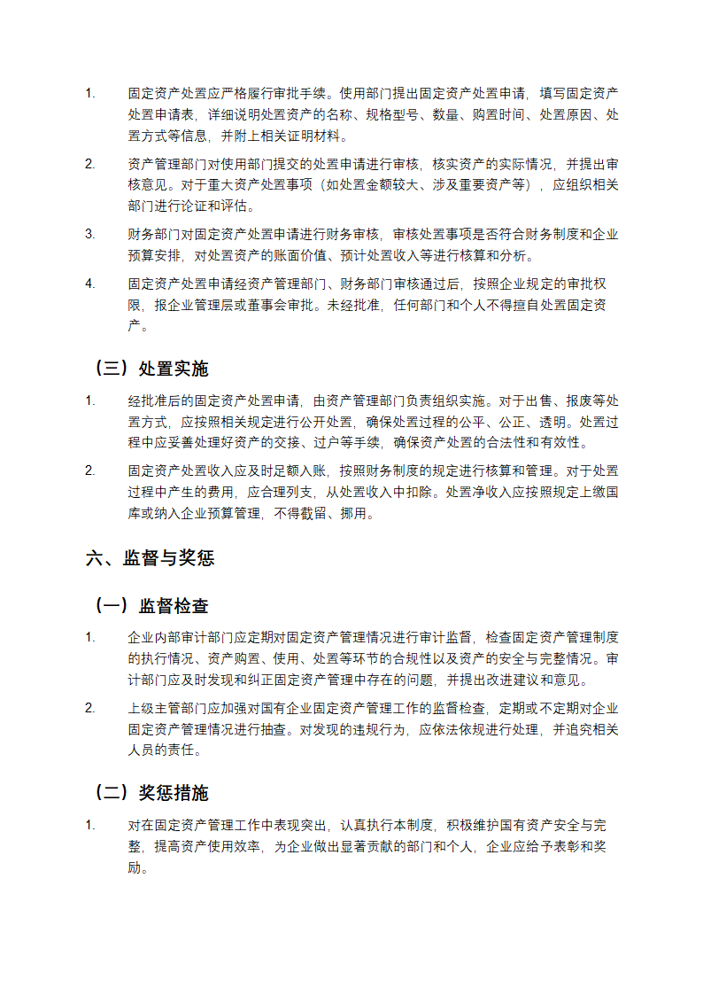 国有企业固定资产管理制度第5页