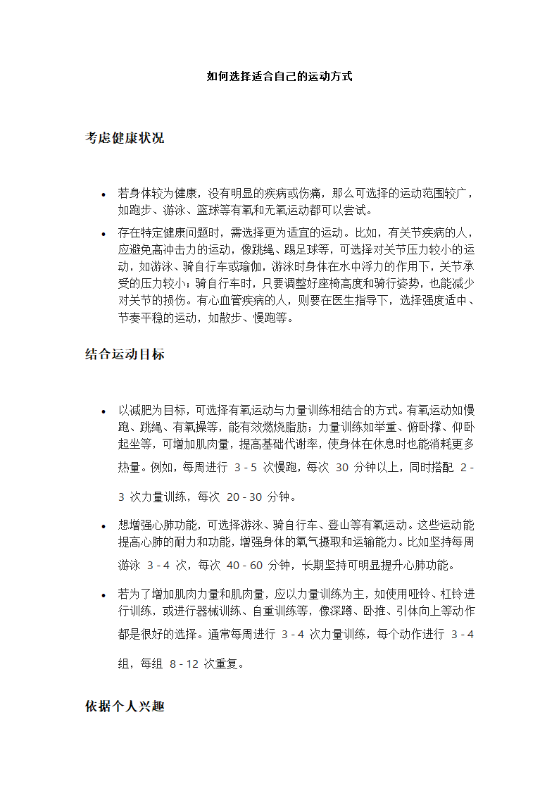 如何选择适合自己的运动方式第1页