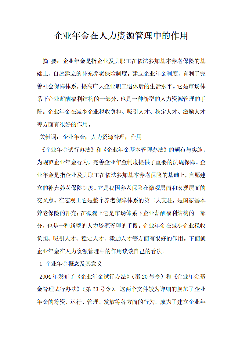 企业年金在人力资源管理中的作用.docx