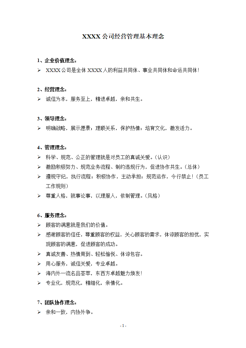 公司经营管理基本理念.docx