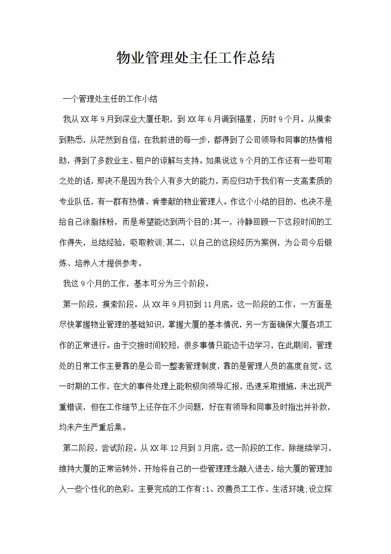 物业管理处主任工作总结.docx