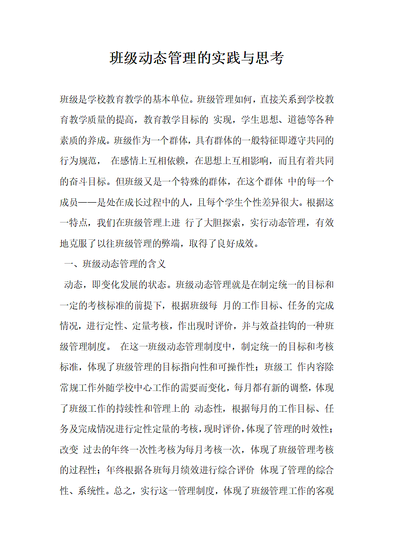 班级动态管理的实践与思考.docx