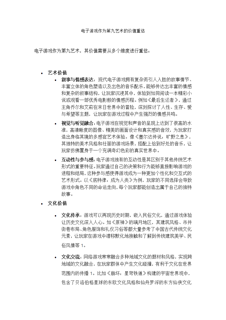 电子游戏作为第九艺术的价值重估