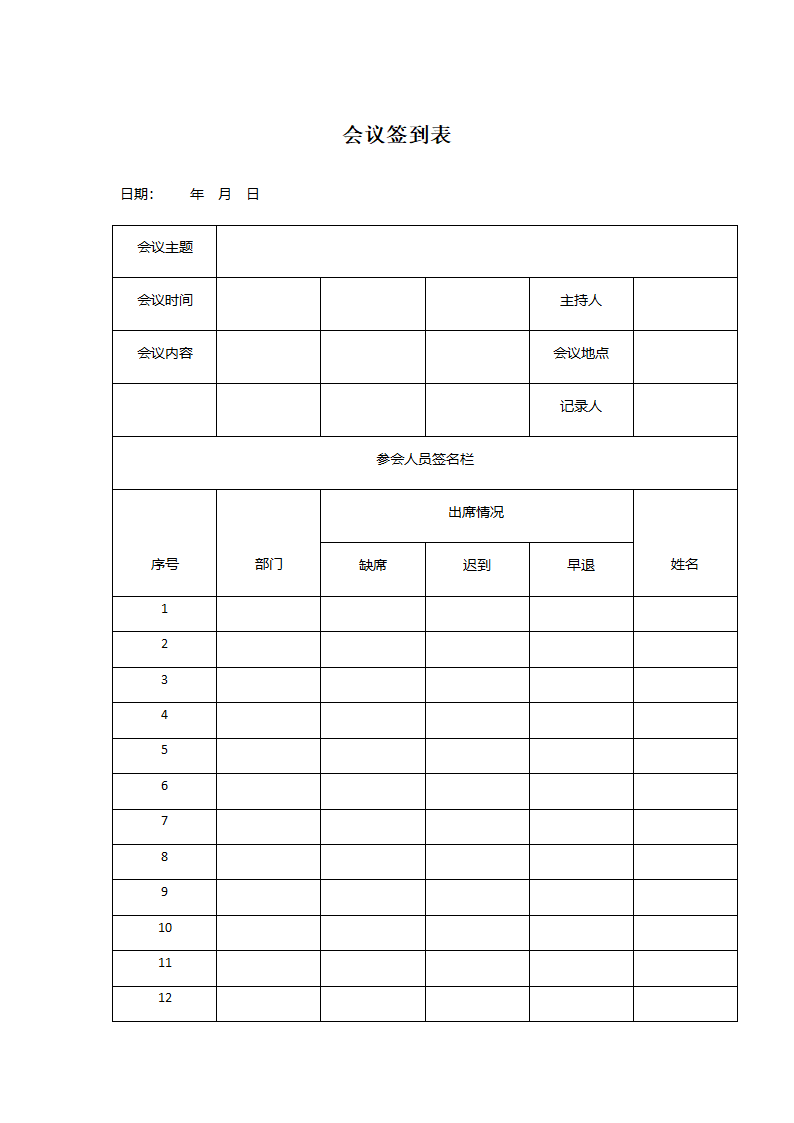 会议签到表-签到表.Word第1页