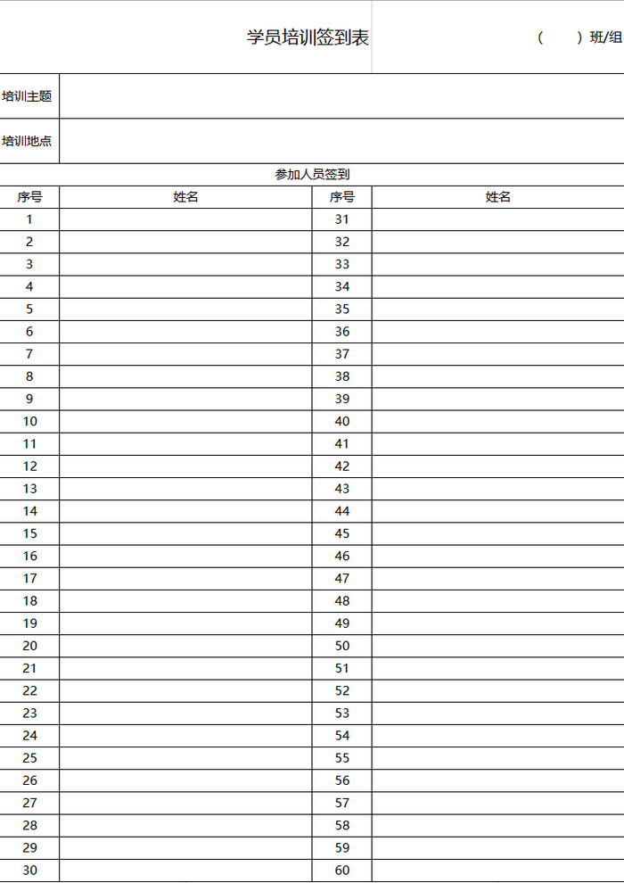 学员培训签到表