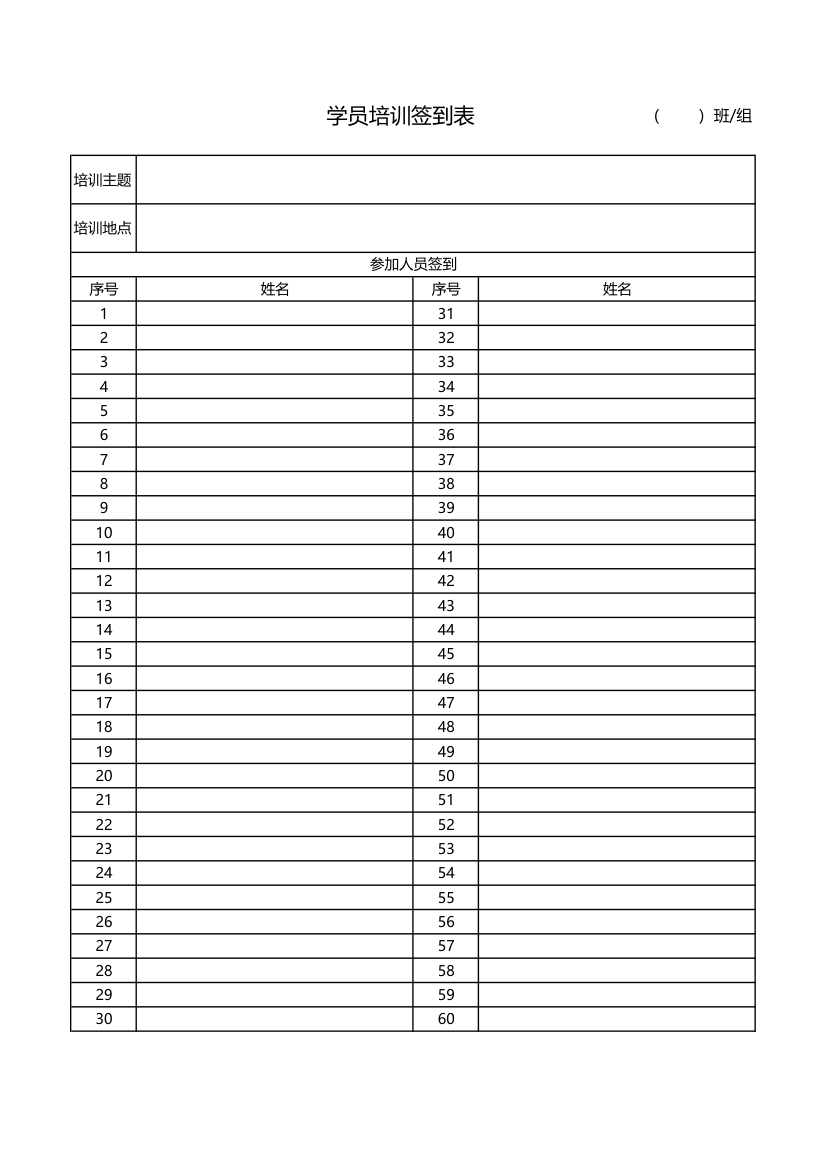 学员培训签到表第1页