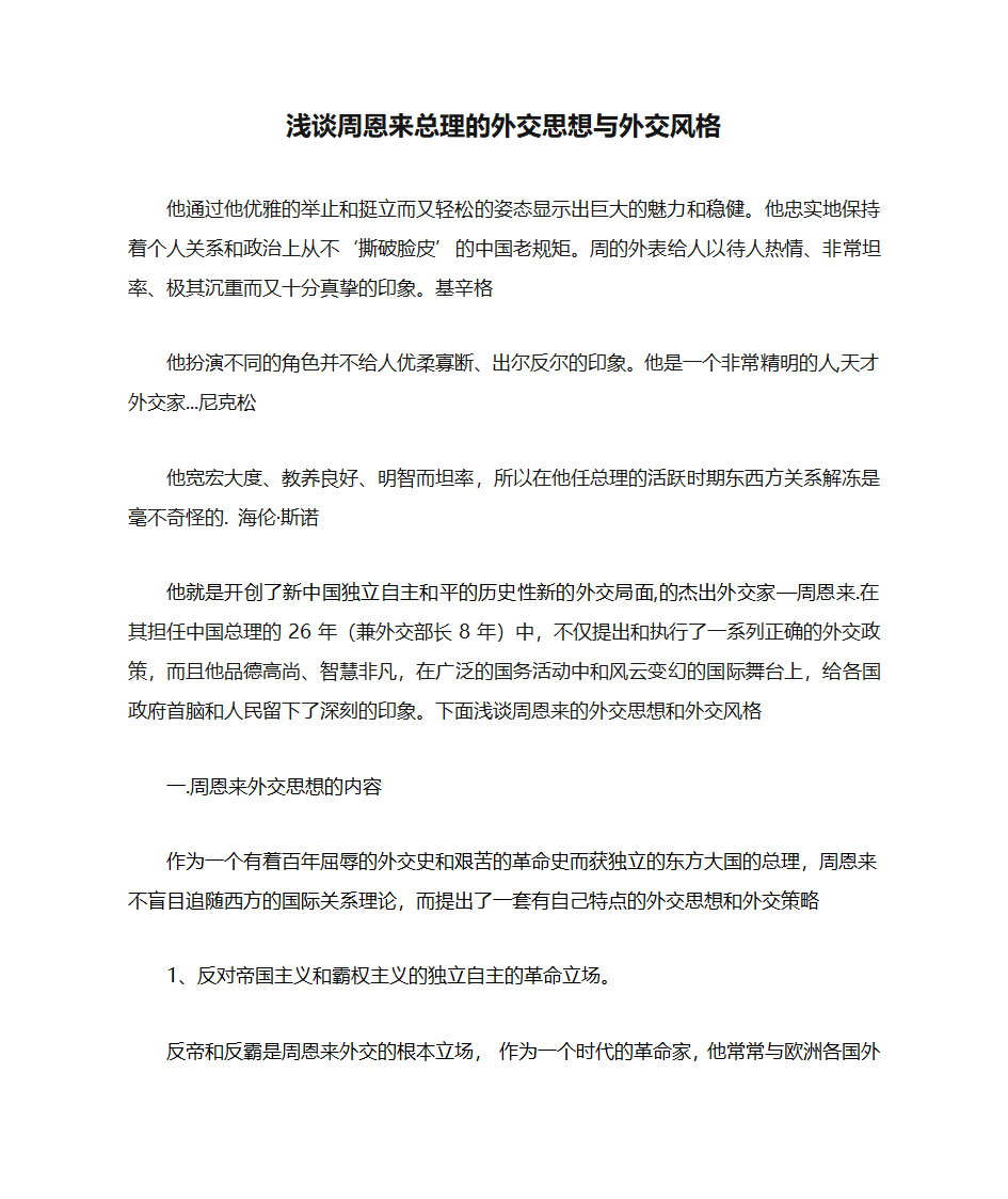 浅谈周恩来总理的外交思想与外交风格