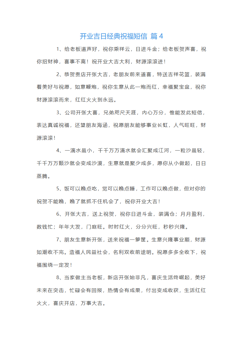 开业吉日祝福语第9页