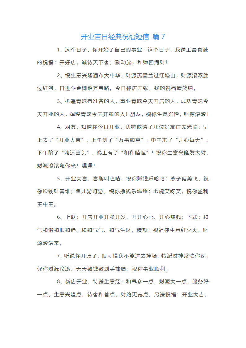 开业吉日祝福语第13页