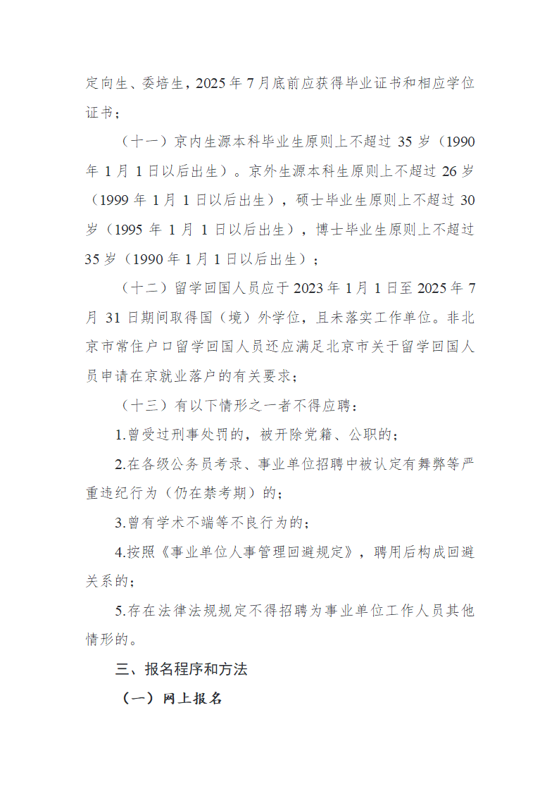 教育部直属事业单位2025年度公开招聘公告（应届生）第2页