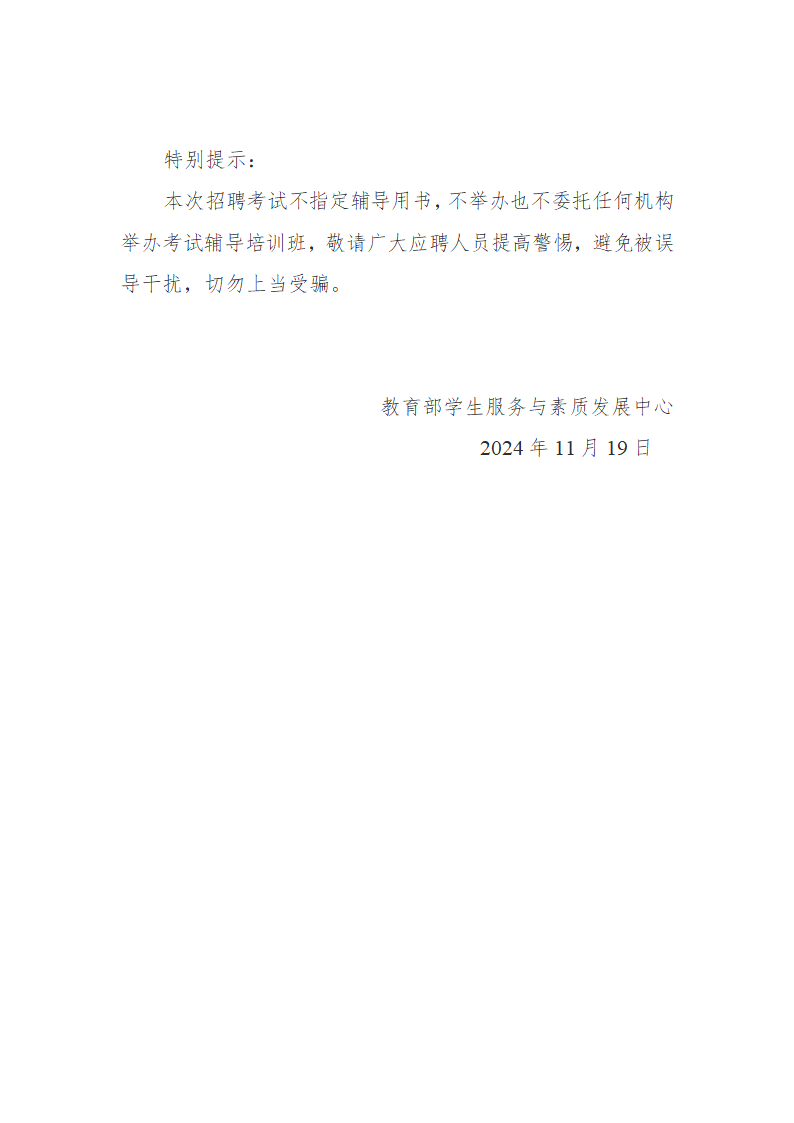 教育部直属事业单位2025年度公开招聘公告（应届生）第7页