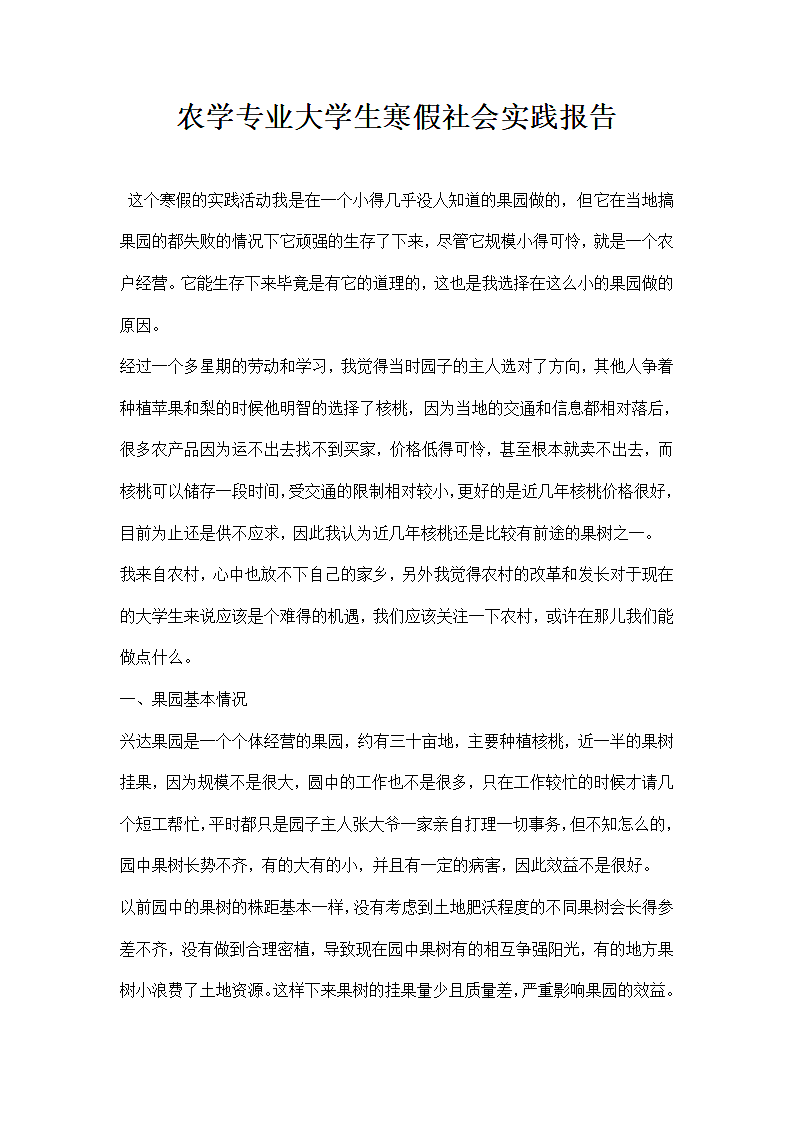 农学专业大学生寒假社会实践报告.docx