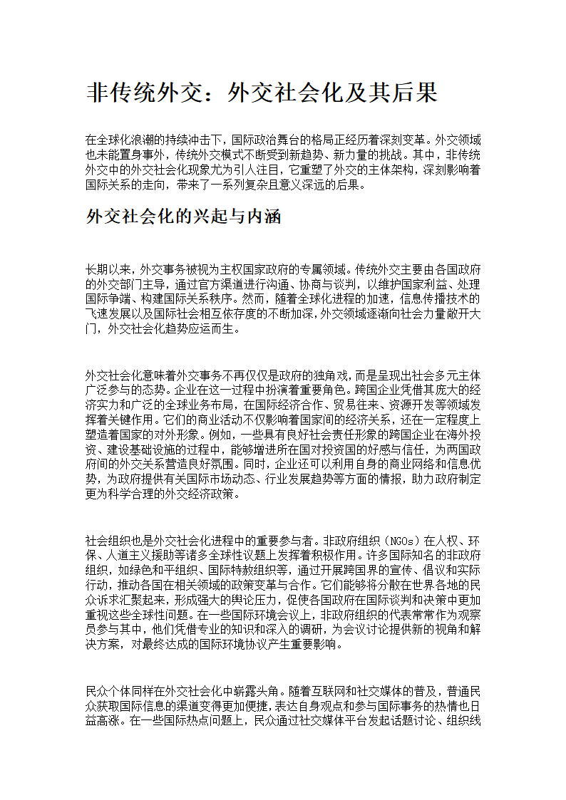 非传统外交：外交社会化及其后果