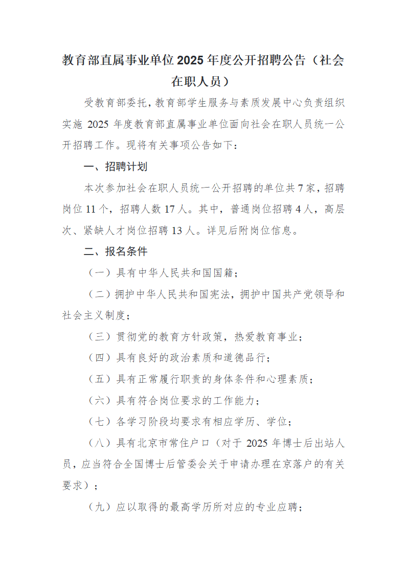 教育部直属事业单位2025年度公开招聘公告（社会在职人员）