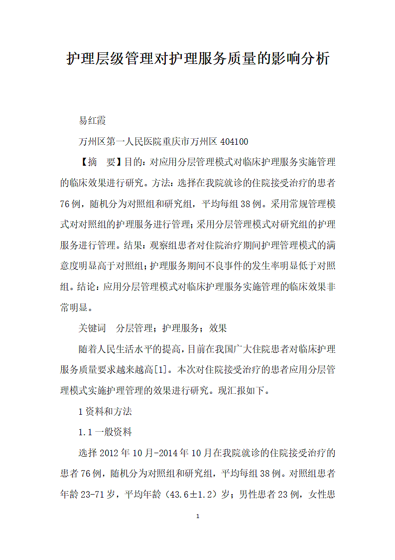 护理层级管理对护理服务质量的影响分析.docx