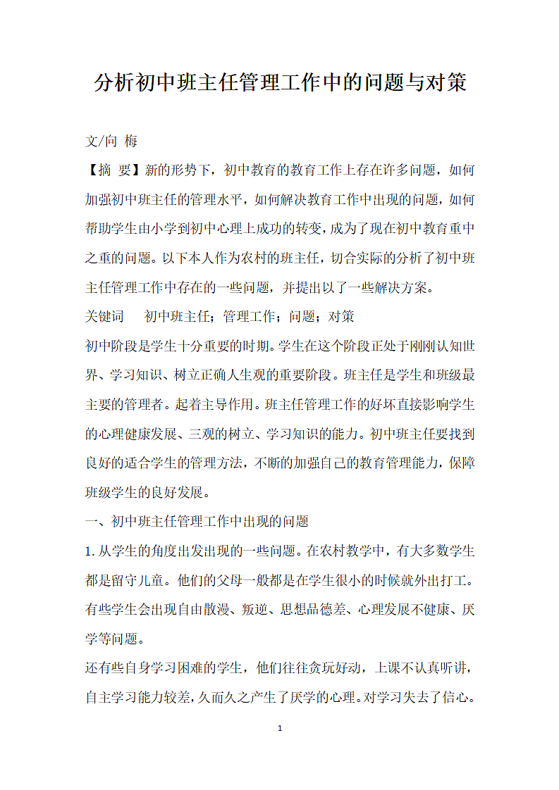 分析初中班主任管理工作中的问题与对策.docx