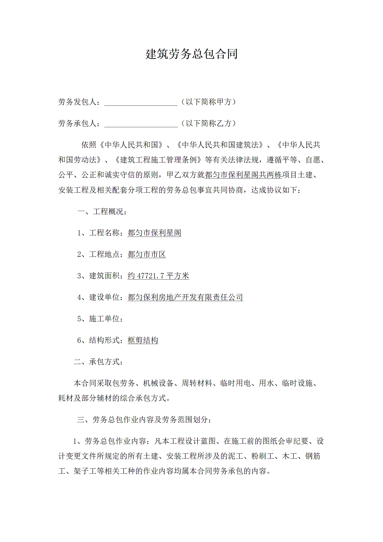 建筑劳务总包合同.docx