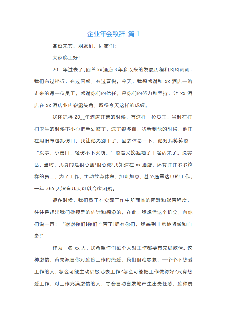 企业年会致辞