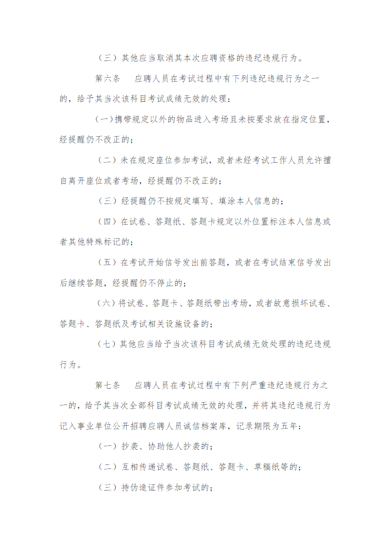 事业单位公开招聘违纪违规行为处理规定第2页