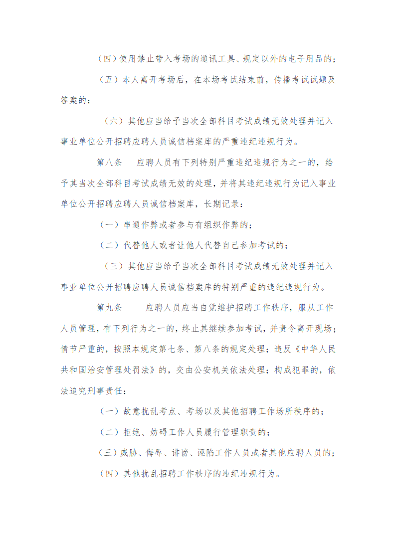 事业单位公开招聘违纪违规行为处理规定第3页