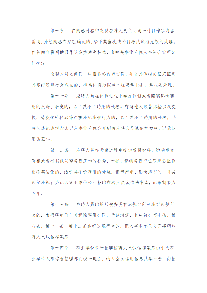 事业单位公开招聘违纪违规行为处理规定第4页