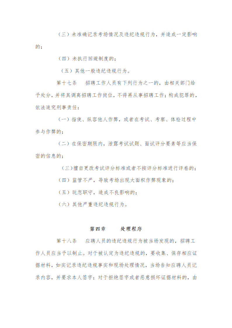事业单位公开招聘违纪违规行为处理规定第6页