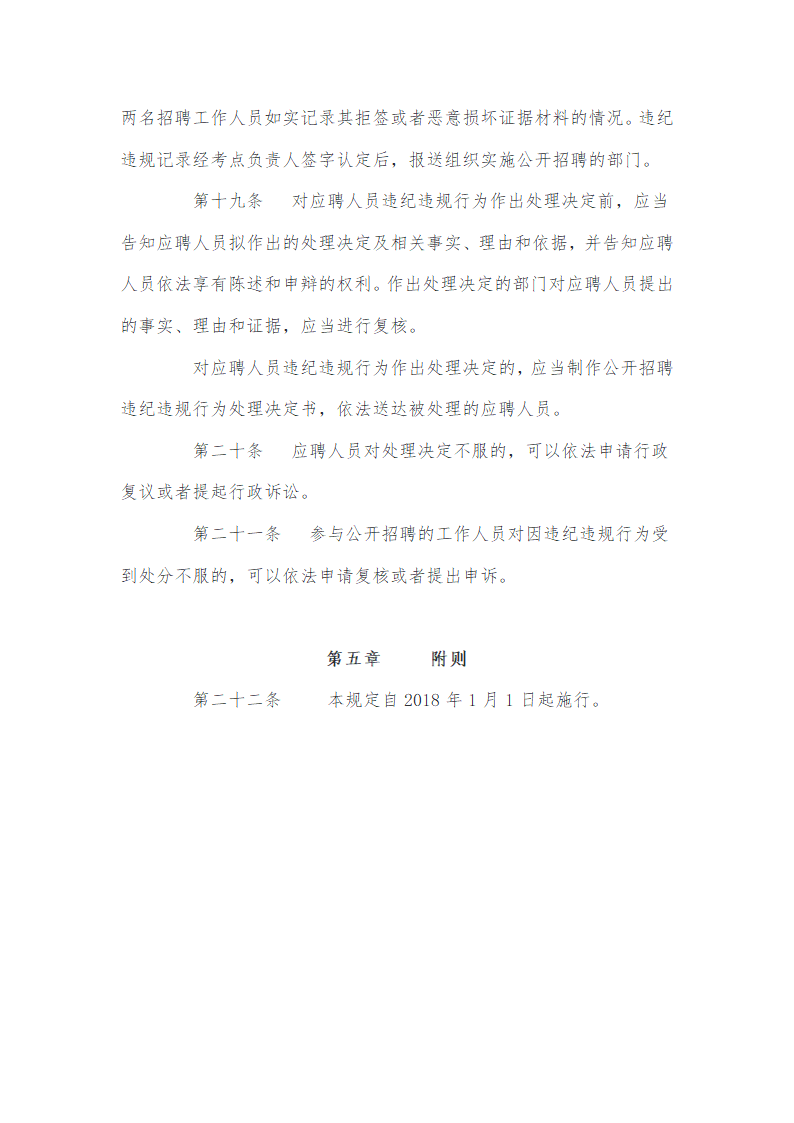 事业单位公开招聘违纪违规行为处理规定第7页