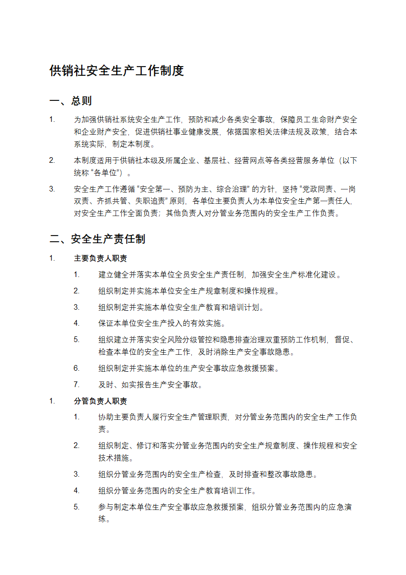 供销社安全生产工作制度