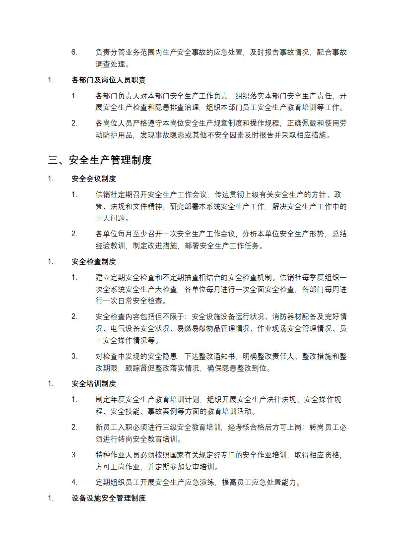 供销社安全生产工作制度第2页