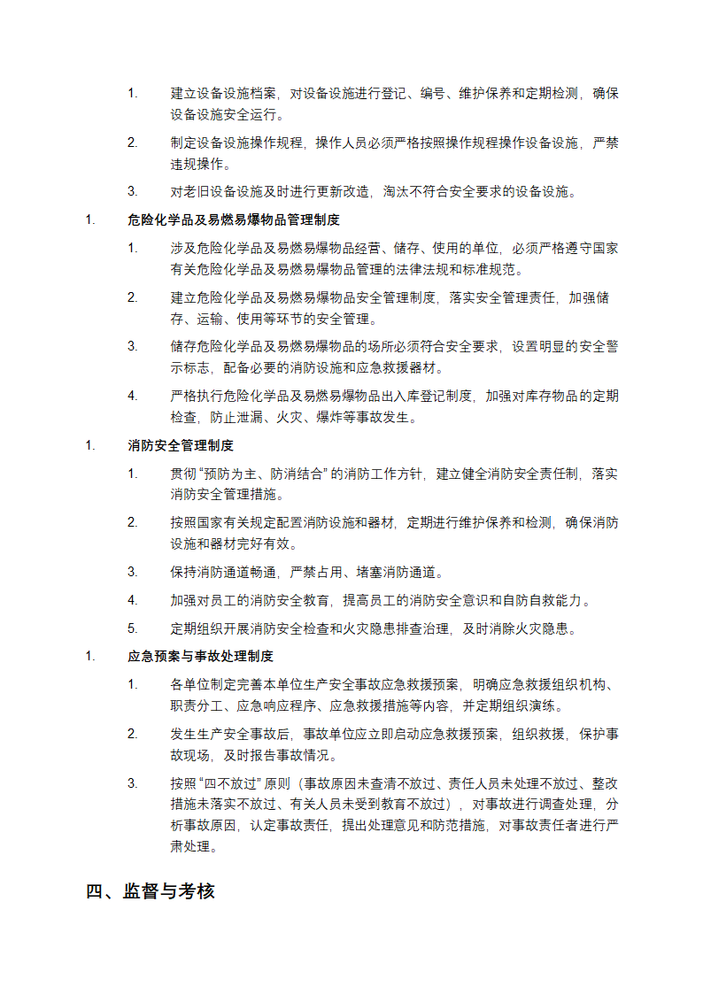 供销社安全生产工作制度第3页