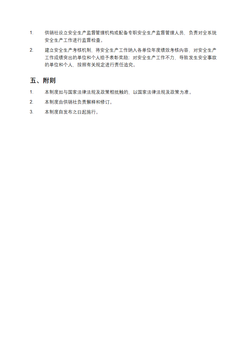 供销社安全生产工作制度第4页