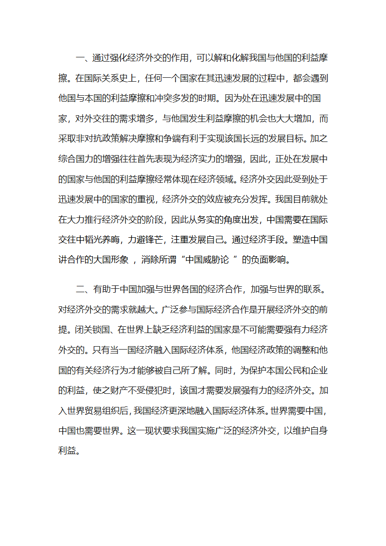 积极贯彻、大力推行经济外交政策第3页