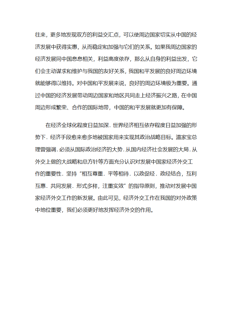 积极贯彻、大力推行经济外交政策第5页