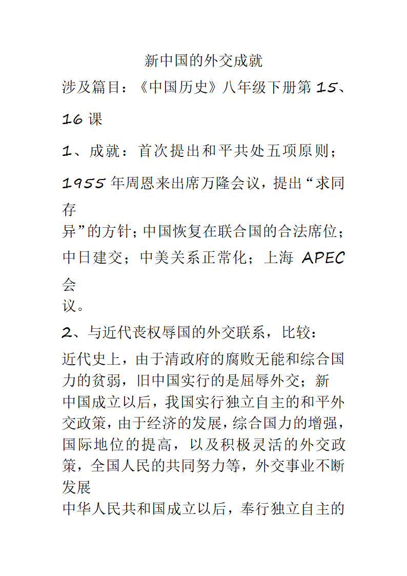 新中国的外交成就