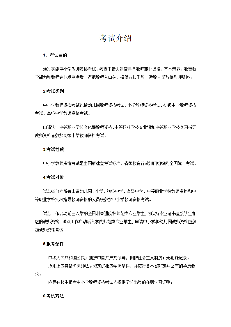 中小学教师资格考试介绍