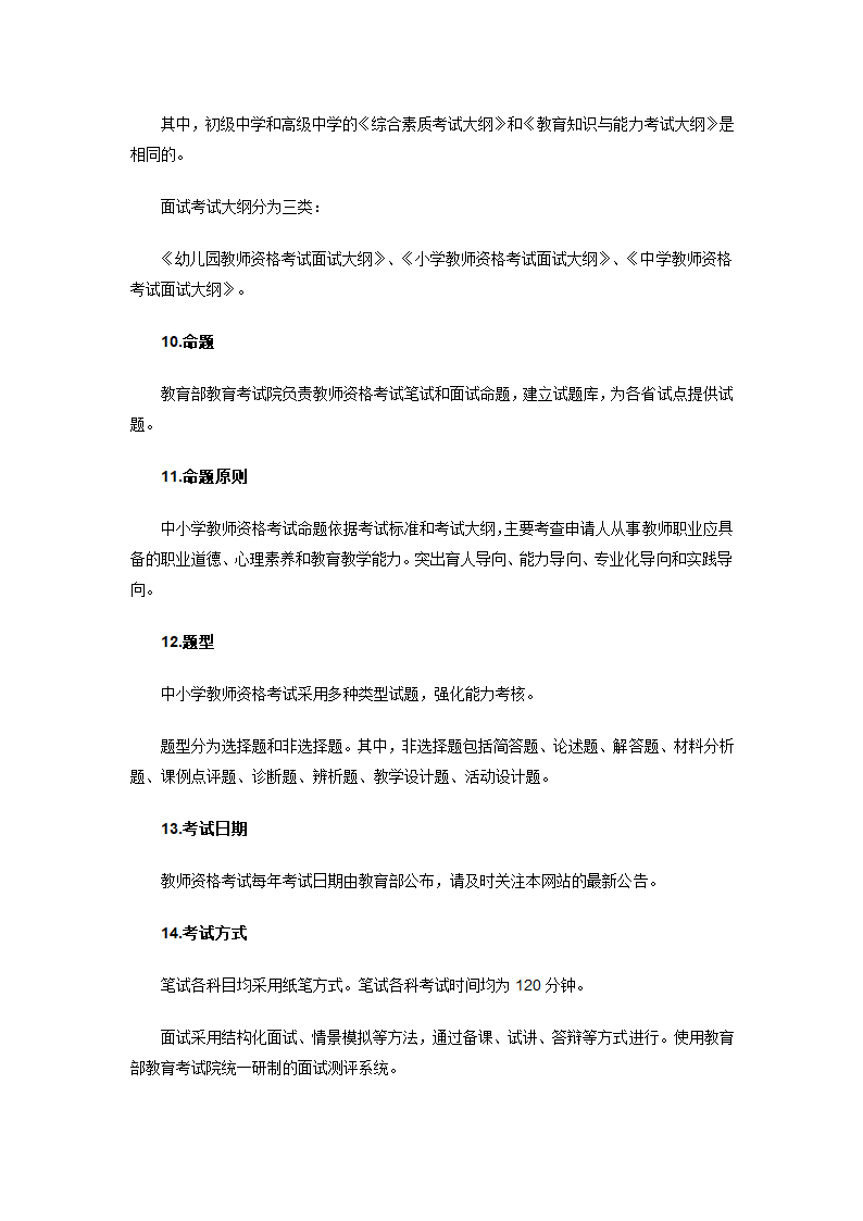 中小学教师资格考试介绍第4页