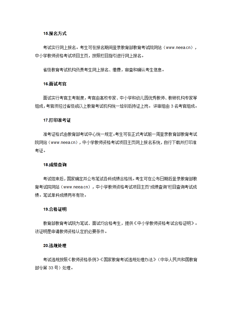 中小学教师资格考试介绍第5页