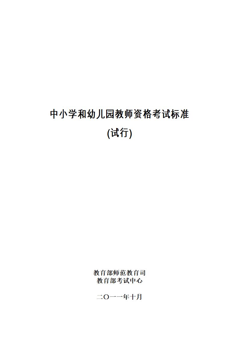 中小学和幼儿园教师资格考试标准（试行）