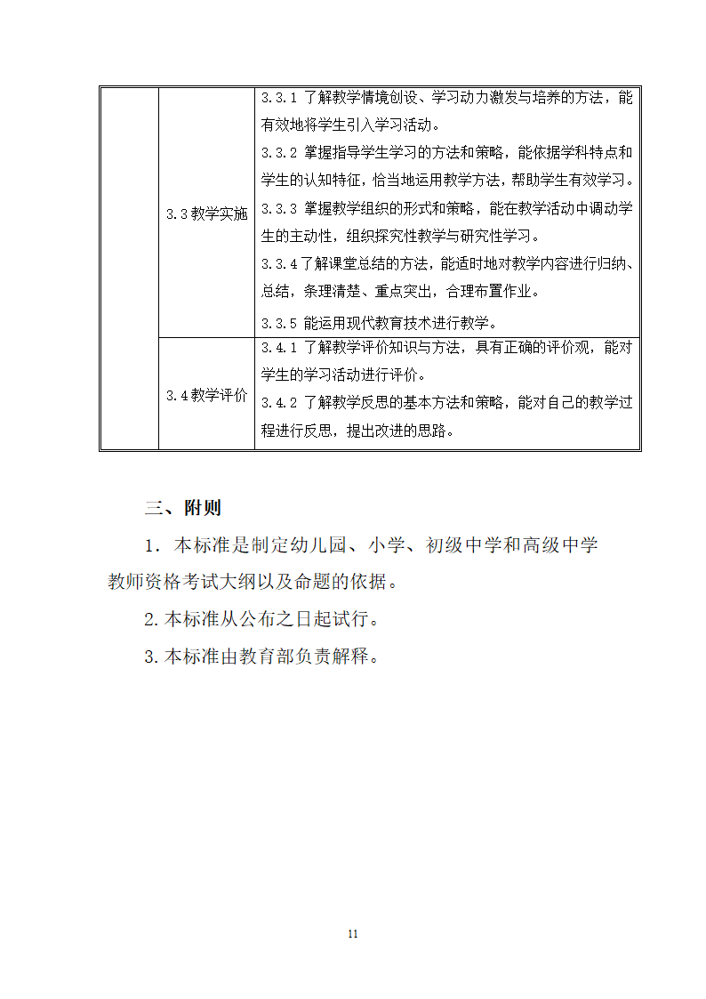 中小学和幼儿园教师资格考试标准（试行）第12页