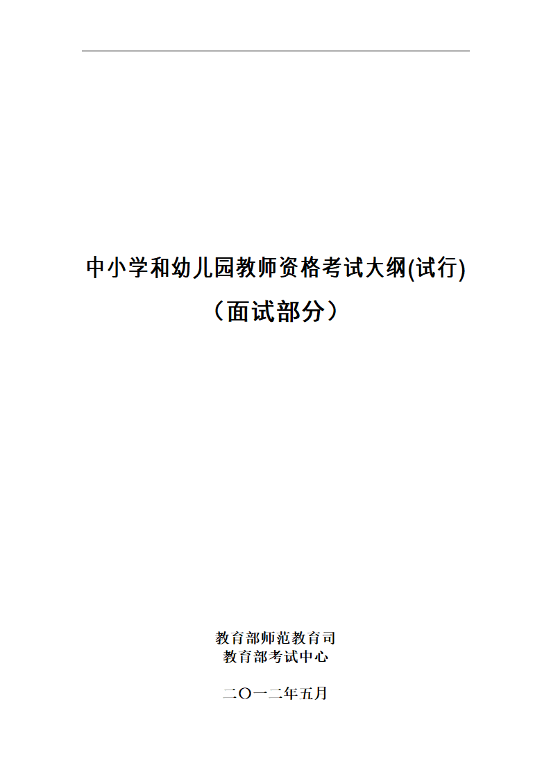 中小学和幼儿园教师资格考试面试大纲(试行)--幼儿园