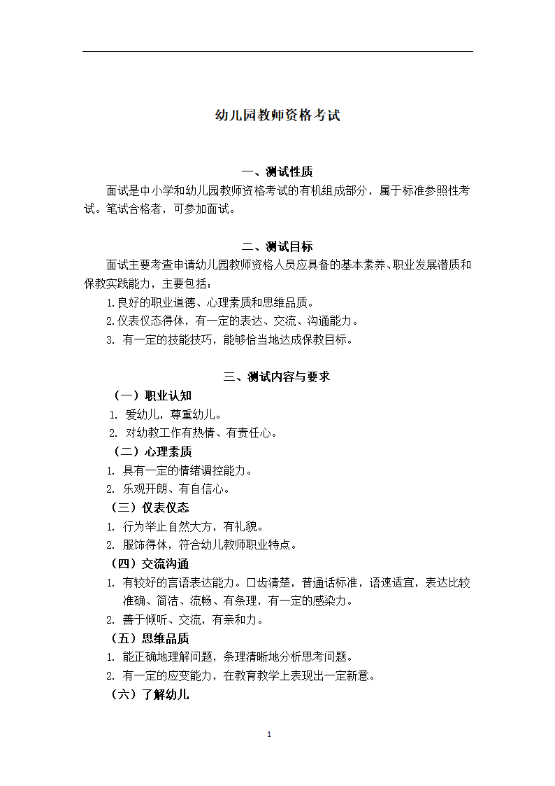 中小学和幼儿园教师资格考试面试大纲(试行)--幼儿园第2页