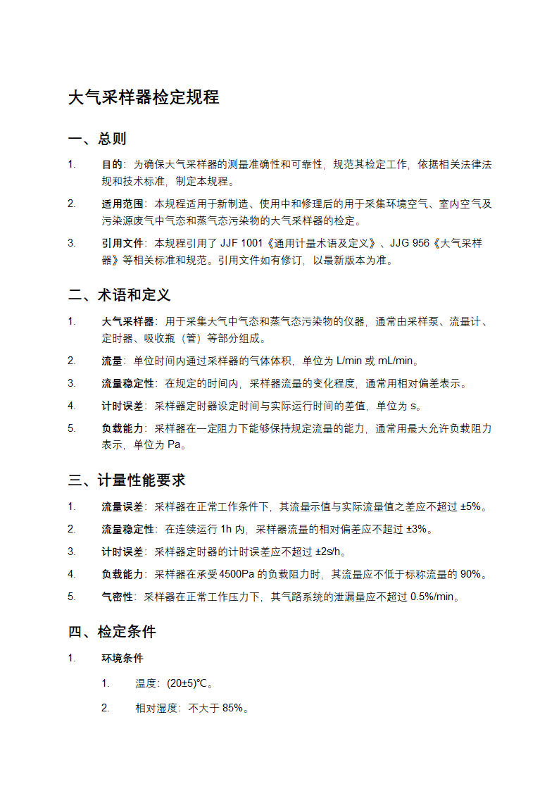 大气采样器检定规程