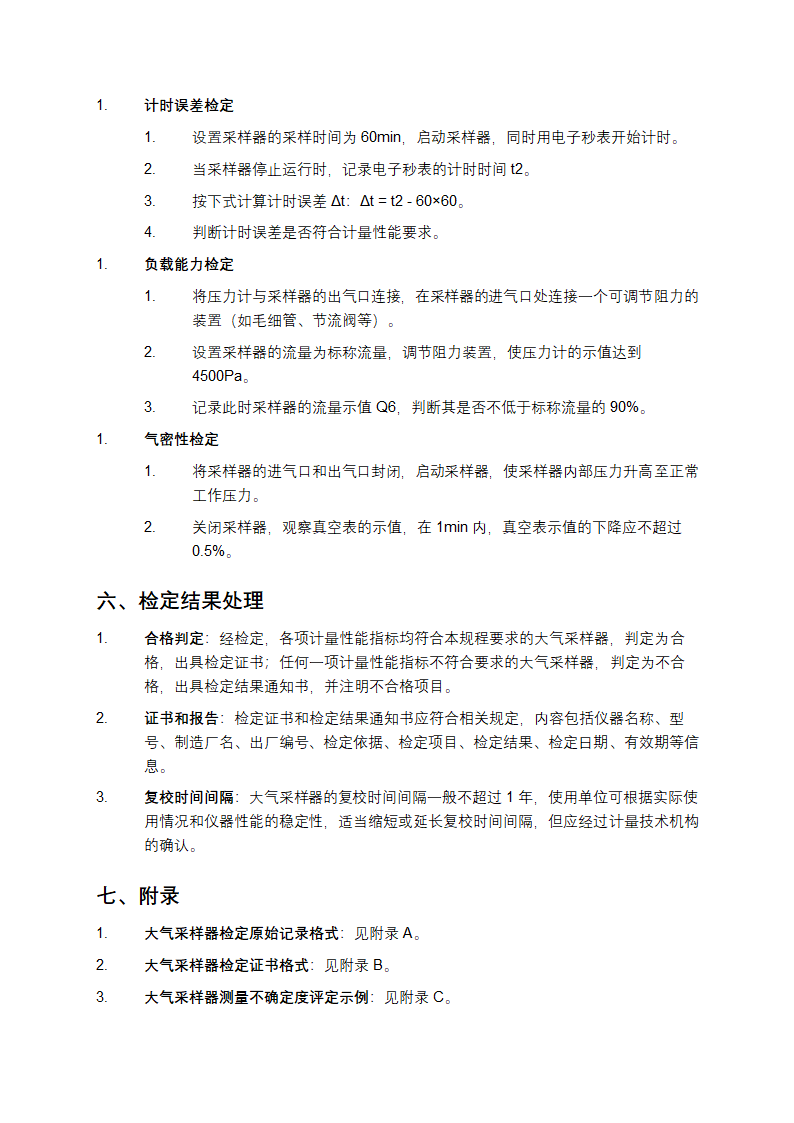 大气采样器检定规程第3页