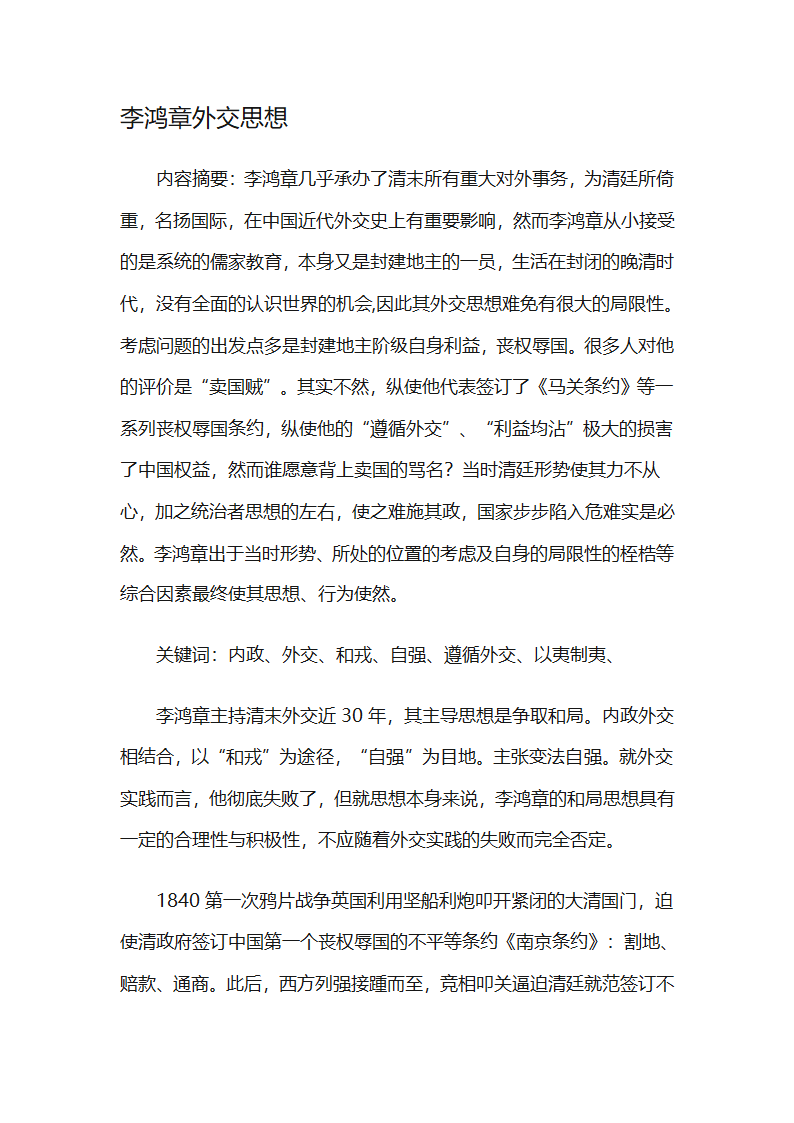 李鸿章外交思想