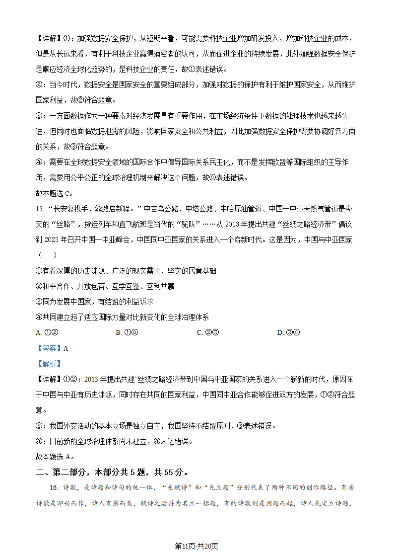 2023年高考北京政治真题第11页