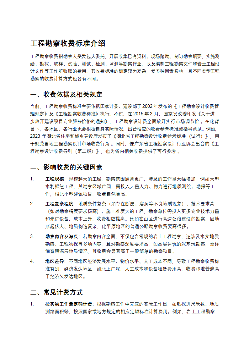 工程勘察收费标准介绍