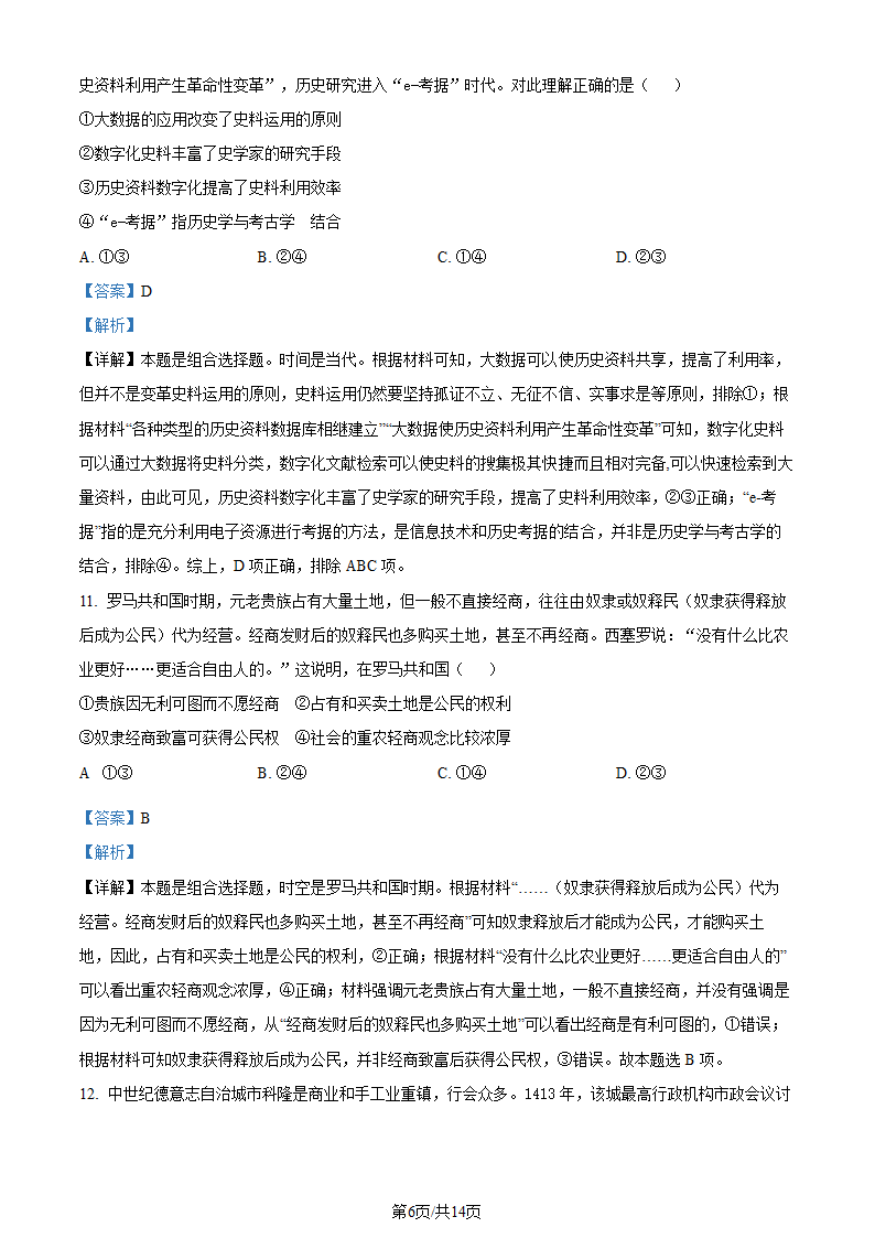 2023年高考北京历史真题第6页