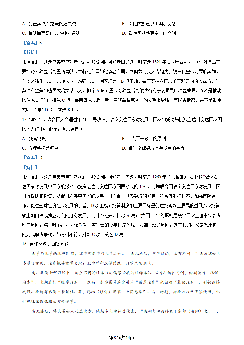 2023年高考北京历史真题第8页