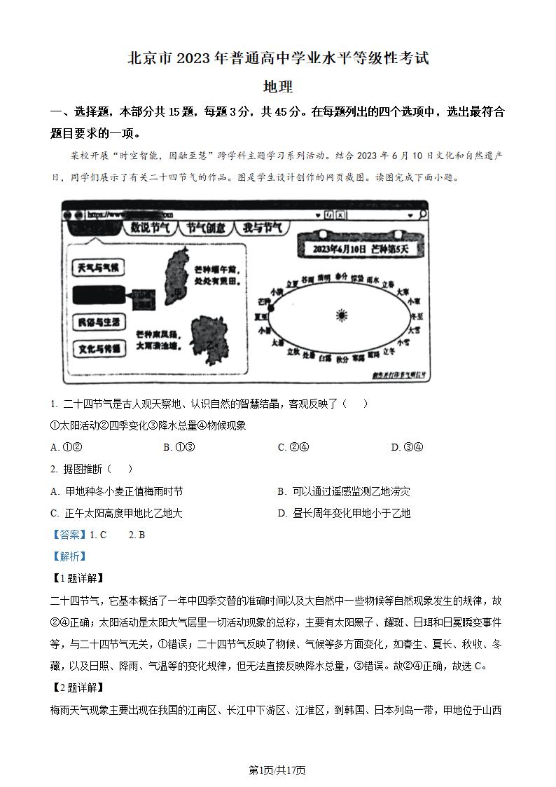 2023年北京卷高考地理真题